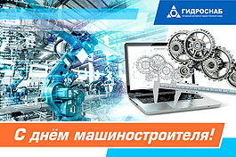 Поздравляем с Днём машиностроителя!