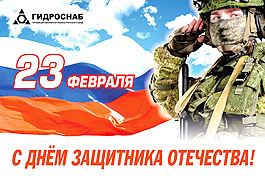 Поздравляем с Днём защитника Отечества!