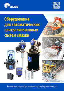 Фото Оборудование для автоматических централизованных систем смазки Pulse