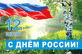 Поздравляем с наступающим Днём России!