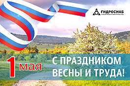 Поздравляем с Праздником Весны и Труда!