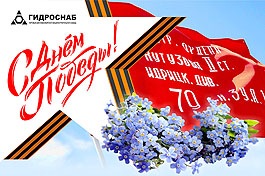 Поздравляем с Днём Великой Победы!