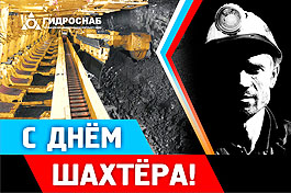 Поздравляем с Днём шахтёра!