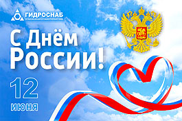 Поздравляем с наступающим Днём России!