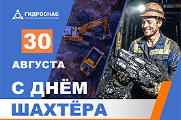 Поздравляем с Днём шахтёра!