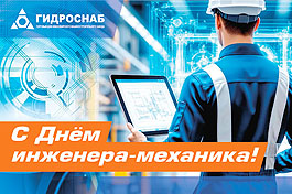 Поздравляем с Днём инженера-механика!
