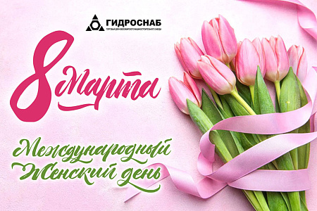 Поздравляем с Международным женским днём!