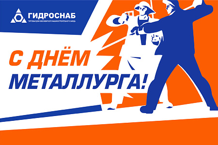Поздравляем с Днём металлурга!