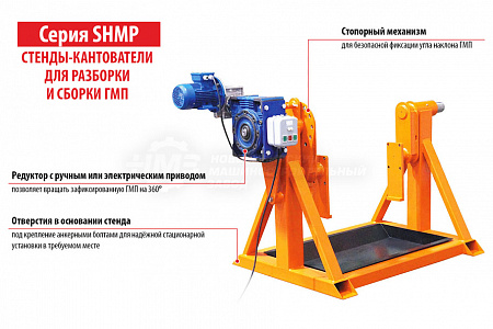 Стенды-кантователи серии SHMP для разборки и сборки ГМП карьерных самосвалов БелАЗ г/п 30-55 т