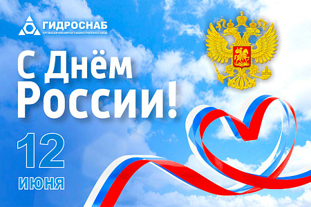 Поздравляем с наступающим Днём России!