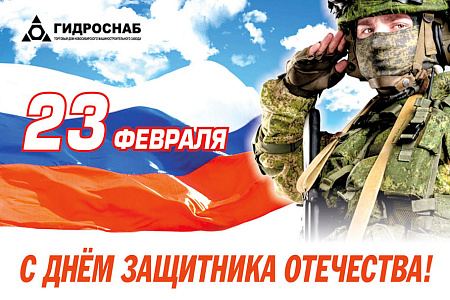 Поздравляем с Днём защитника Отечества!