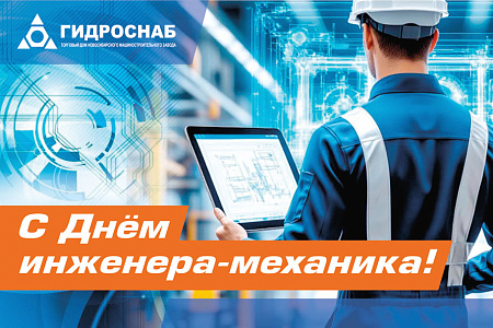 Поздравляем с Днём инженера-механика!