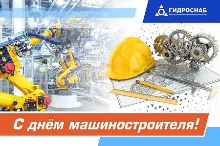 Поздравляем с Днём машиностроителя!