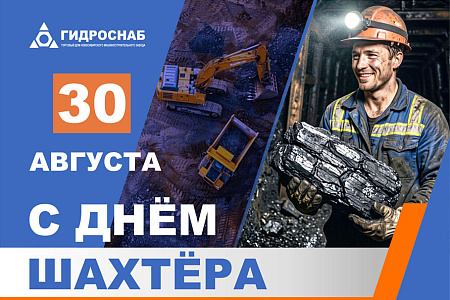 Поздравляем с Днём шахтёра!