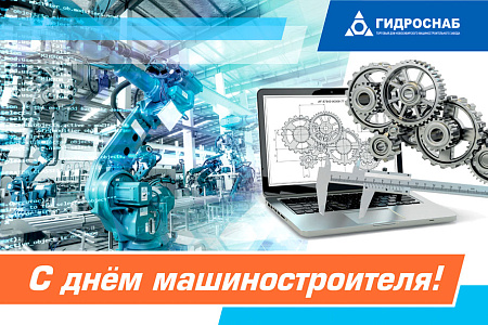 Поздравляем с Днём машиностроителя!