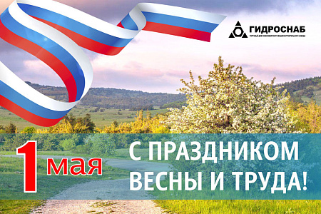 Поздравляем с Праздником Весны и Труда!
