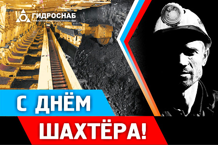 Поздравляем с Днём шахтёра!