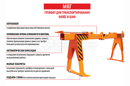 Грейфер серии МКГ для транспортирования крупногабаритных колёс в сборе и шин