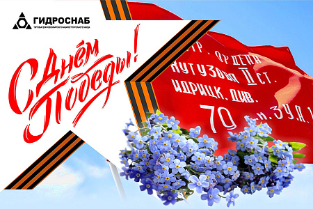Поздравляем с Днём Великой Победы!